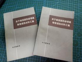 关于美国国防部侵越秘密报告材料汇编（上下两册，工****）