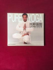 纯粹瑜伽，印度瑜伽习练手册