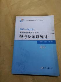 2015-2017年河南省普通高校招生报考及录取统计 理科