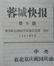 《蓉城快报》总7-22期、总28-31期（另有四份其它**资籽料）