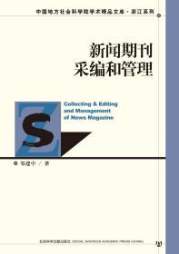 新闻期刊采编和管理             中国地方社会科学院学术精品文库·浙江系列              邹建中 著