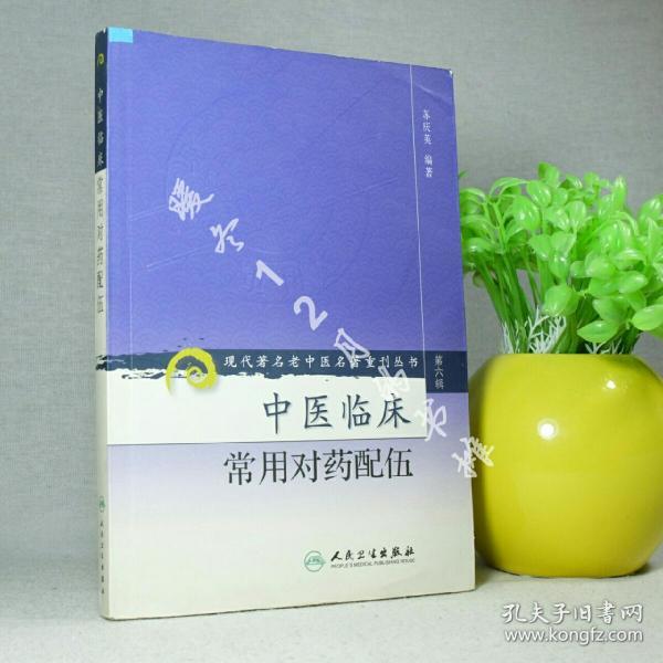 现代著名老中医名著重刊丛书（第六辑）·中医临床常用对药配伍