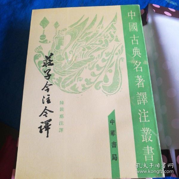 庄子今注今译（全三册）繁体竖排