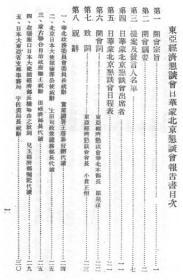 【提供资料信息服务】第三回日华蒙北京经济恳谈会报告书  1943年出版