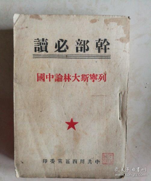 干部必读  列宁斯大林论中国