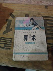 山东省小学课本 算术  1、2、3、4、5年级 上下缺一年级上册  【有语录】028