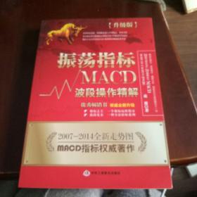 振荡指标MACD：波段操作精解：升级版：北京著名私募基金投资主管12年操盘经验精华，数以十万计读者交口称赞的经典指标参考书；优秀股票畅销书，全新升级版；2007至2014年全新走势图。