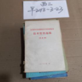 全国中草药新医疗法展览会技术资料选编 （传染病）