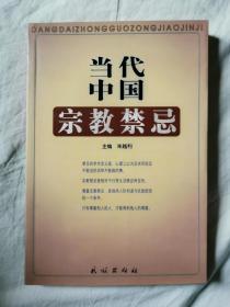 当代中国宗教禁忌【大32开 2001年一印 5000册】