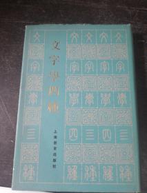 吕思勉先生之女：中国作家协会翻译家、文史专家：吕翼仁签赠千军同志《文字学四种》精装一版一印，好品