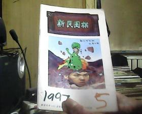 新民围棋 1997 5 总第307期
