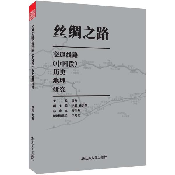 丝绸之路交通线路（中国段）历史地理研究