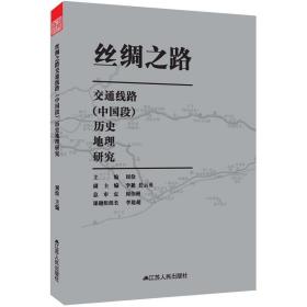 丝绸之路交通线路（中国段）历史地理研究