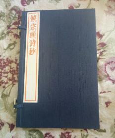 《饶宗颐诗钞》木雕板手工刷印限量红印本 编号第48部