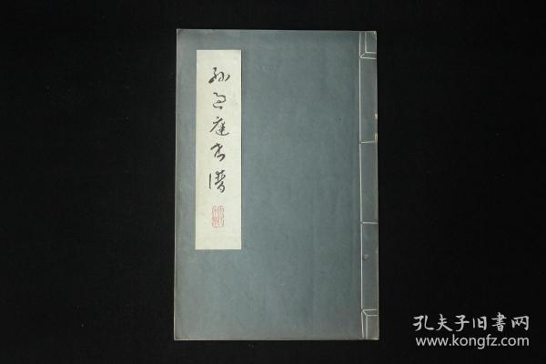 孔网孤本  孙过庭书谱  安氏木刻  诸城博物馆藏  齐鲁书社1979年影印  特大开本一厚册  近全品