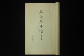 孔网孤本  孙过庭书谱  安氏木刻  诸城博物馆藏  齐鲁书社1979年影印  特大开本一厚册  近全品