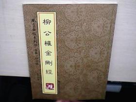 砚台金帖系列·楷书·柳公权金刚经