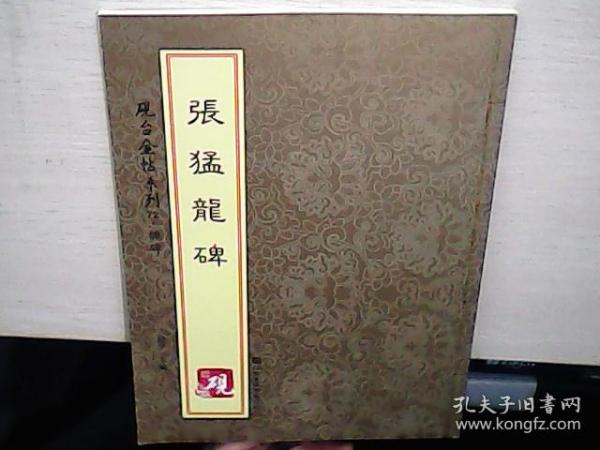 砚台金帖系列72·魏碑·张猛龙碑（库存未阅）