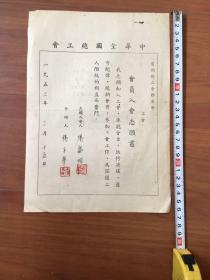 中华全国总工会入会志愿书1952年（监利县）