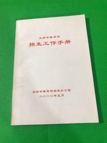 天津市教育局招生工作手册