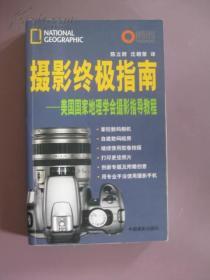 摄影终极指南   【美国国家地理学会摄影指导教程】
