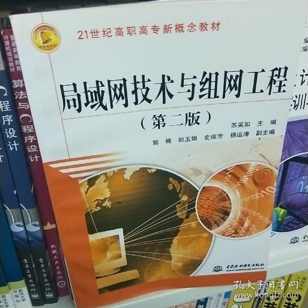 局域网技术与组网工程（第二版）/21世纪高职高专新概念教材