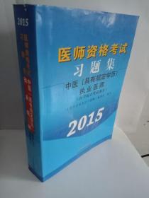 医师资格考试习题集：中医（具有规定学历）执业医师（医学综合笔试部分 2015）