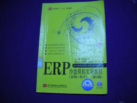 普通高校十二五规划教材：ERP沙盘模拟实用教程（实物+电子）（第2版）