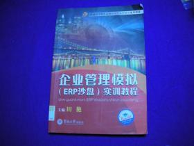 普通高等教育高级应用型人才培养：企业管理模拟（ERP沙盘）实训教程