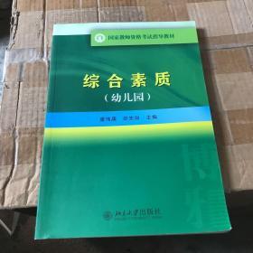 国家教师资格考试指导教材：综合素质（幼儿园）