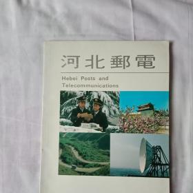 河北邮电   1991年8月