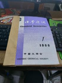 化学通讯1986年1-6（装订）