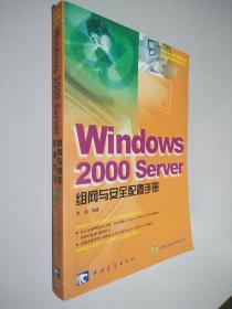 Windows 2000 Server 组网与安全配置手册