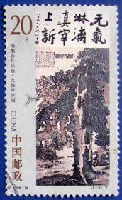 1994-14，傅抱石美术绘画作品选6-3大涤草堂图--早期邮票甩卖--实拍--包真，