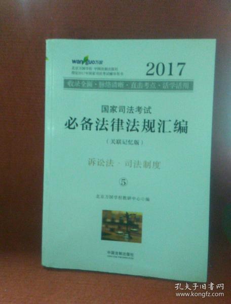 2017年国家司法考试必备法律法规汇编（关联记忆版）(万国司法考试)