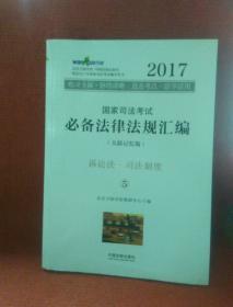 2017年国家司法考试必备法律法规汇编（关联记忆版）(万国司法考试)