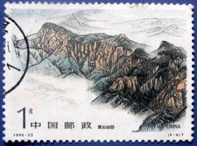 1995-23，五岳之嵩山4-4嵩山如卧1元筋票--早期邮票甩卖--实拍--包真，