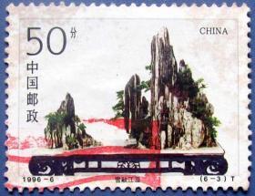 1996-6 ，山水盆景6-3雪融江溢--早期邮票甩卖--实拍--包真