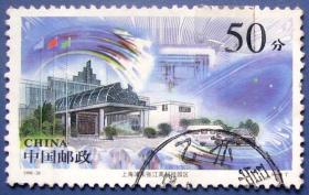 1996-26，上海浦东6-5外高桥保税区--早期邮票甩卖--实拍--包真，