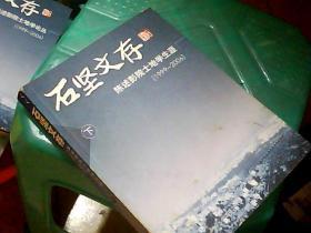 石坚文存：陈述彭院土地学论丛（1999-2006 上 下册）