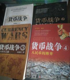 货币战争1、2、3.、4