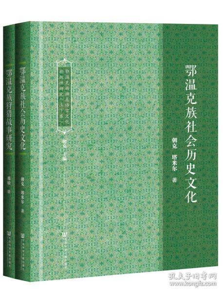 鄂温克族濒危语言文化抢救性研究（套装全2册）