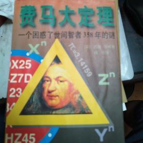 费马大定理：一个困惑了世间智者358年的谜（有水渍印）