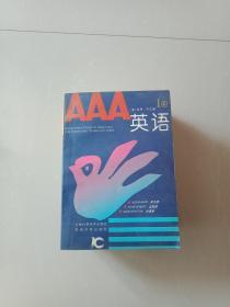 AAA英语（1—7册）