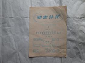 新书快报1951年（第4期）