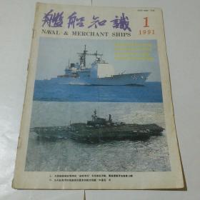 舰船知识  1991年  第1期