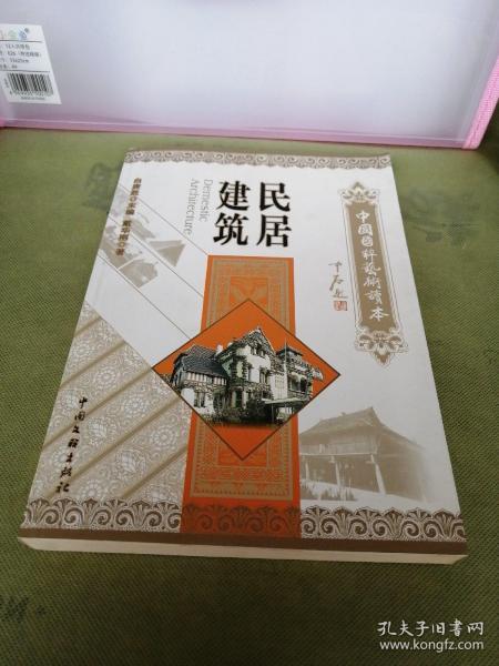 中国国粹艺术读本民居建筑