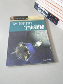 破译科学系列：吸引眼球的宇宙探秘