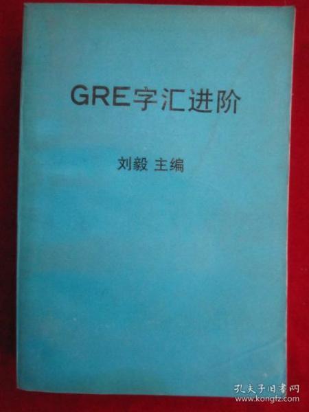 GRE字汇进阶