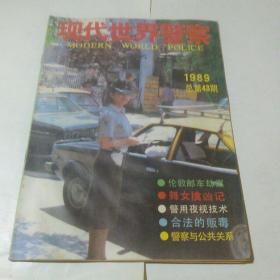 现代世界警察  1989年第3期